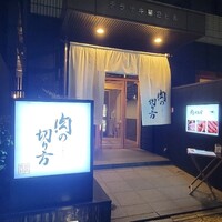 焼肉専科 肉の切り方 日本橋本店 - 