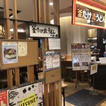 うどん酒場 釜たけ流うどん一寸一杯 - 