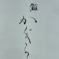 鮨 かぐら - 