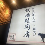 五反田銭場精肉店 - 