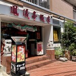 鳳儀亭飯店 - 