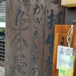 追分そば茶家 - 