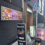 男前料理と五島列島直送の魚 京ばし　無花果 - 