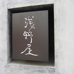 蕎肆 浅野屋 - 看板です