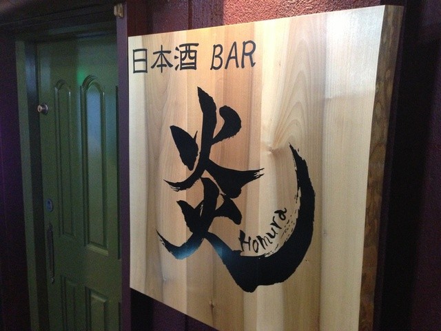 日本酒BAR炎（Homura） &ndash; 盛岡の本格日本酒バーで味わう至福のひととき