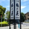 蕎麦処 つゆ下 梅の花 筑縄店