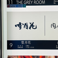 雪月花 銀座 - 