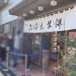 志”満ん草餅 - 