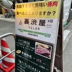 イベリコ豚おんどる焼 裏渋屋 - 