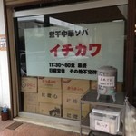 煮干中華ソバ イチカワ - （2013年9月）