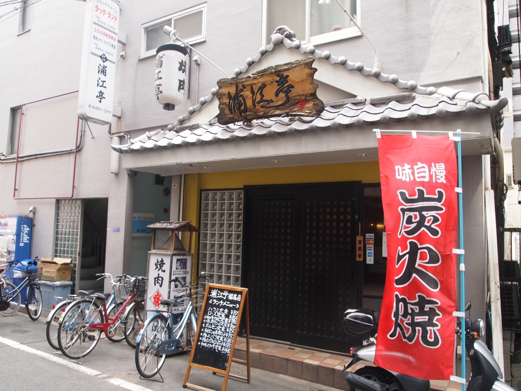 浦江 亭 福島 店