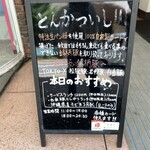 とんかつ いし川 - ランチの看板