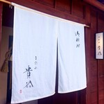 御料理 貴船 - 暖簾の向こうは金沢Michelinの世界