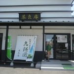茶良庵 - 茶良庵（志鎌園八日町本店）正面