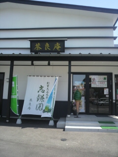 茶良庵 志鎌園八日町本店 - 山形（カフェ）の写真