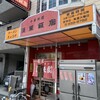 蓬莱飯店