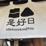 Hibikore Koujitsu - 