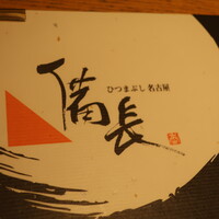 ひつまぶし名古屋備長 大名古屋ビルヂング店 - 