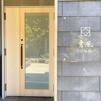吉凰 はなれ - 