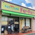 オムライスのお店 Ｆｕ～Ｆｕ～ - 外観