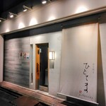 炭火焼き ひとてま - 