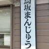 名物 鳥坂まんじゅう