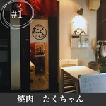 焼肉 たくちゃん 本店 - 