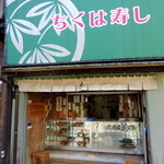 Chikuhazushi - 2013年9月10日(火)　店舗外観