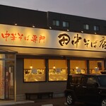 中華そば専門 田中そば店 - 外観