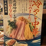 Oosaka Oushou - 冷やし中華(790円) POP画像でお茶濁し
