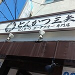 Tonkatsu Mitsuya - 