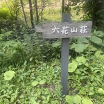 六花山荘 - 