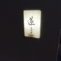 蓮 三四七 - 