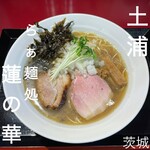 らぁ麺処 蓮の華 - 