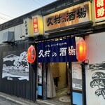 久村の酒場 - 