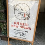 串揚げ アガルコメ。 恵比寿店 - 