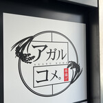 串揚げ アガルコメ。 恵比寿店 - 