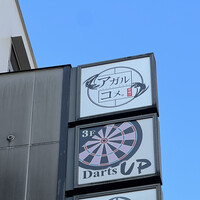 串揚げ アガルコメ。 恵比寿店 - 