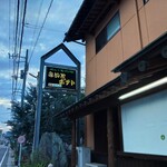 くいものやみいとポテト - 