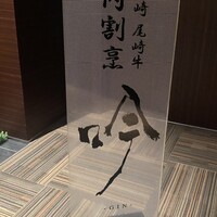 個室 和牛焼肉 吟 難波店 - 