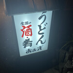 Mendokoro Oogi - お酒も美味しいみたいです！