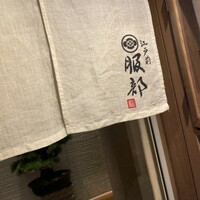 江戸前 鮨 服部 - 