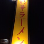 彩華ラーメン  本店 - 