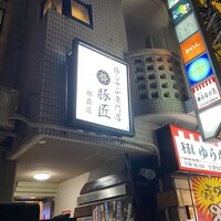 豚匠 那覇店 - 