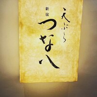 天ぷら新宿つな八 大丸東京店 - 