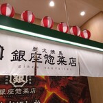 銀座惣菜店 - 看板