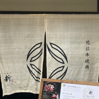 京焼肉 新 先斗町店 - 