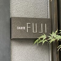日本料理FUJI - 