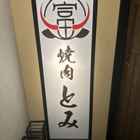 和牛とタン 焼肉 とみ 新橋本店 - 