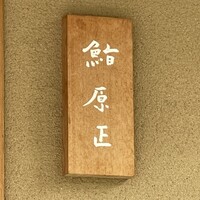 鮨 原正 - 